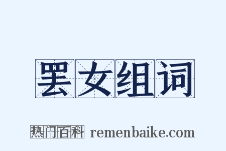 罢女组词是什么意思的图片